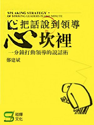 cover image of 把話說到領導心坎裡